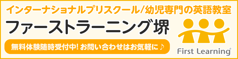 プリスクール・幼児英語教室「ファーストラーニング堺」