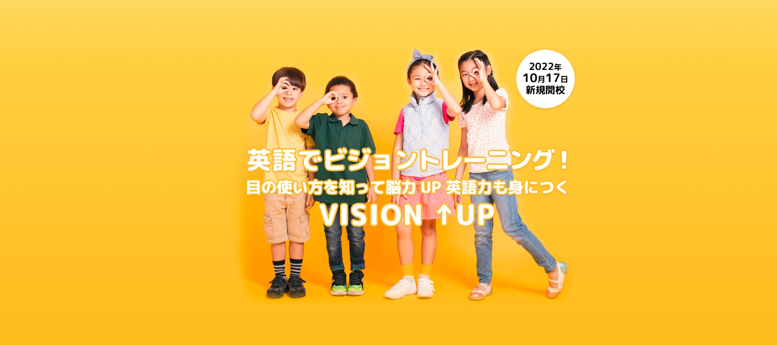 大阪府堺市の英語でビジョントレーニングができる教室 ビジョンアップ
