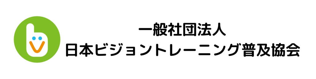 一般社団法人 日本ビジョントレーニング普及協会